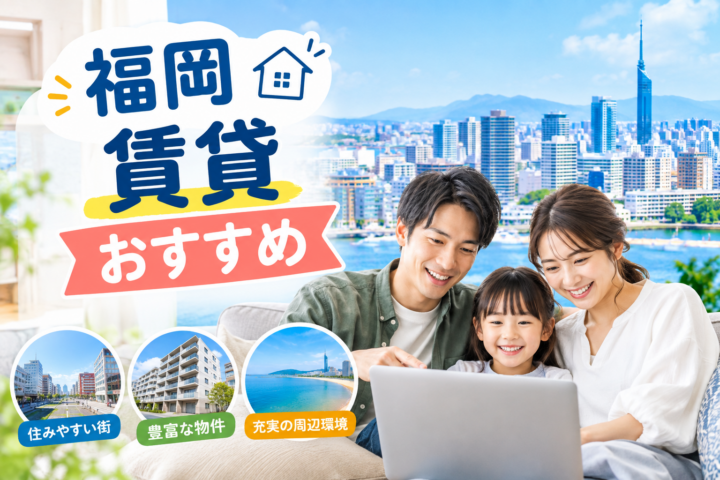 福岡の街並みを背景に、家族がノートパソコンで賃貸物件を探し、住みやすさや物件、周辺環境を確認している様子